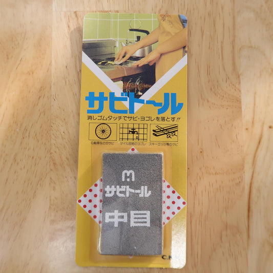 サビトールSABITORU 中目