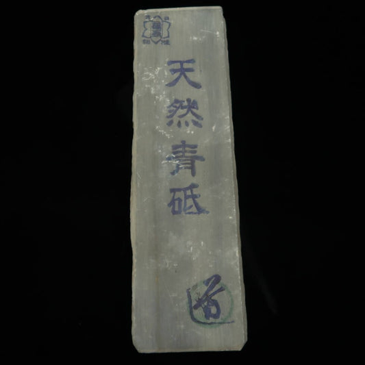 天然砥石 青砥 カマド (46×150×40mm)