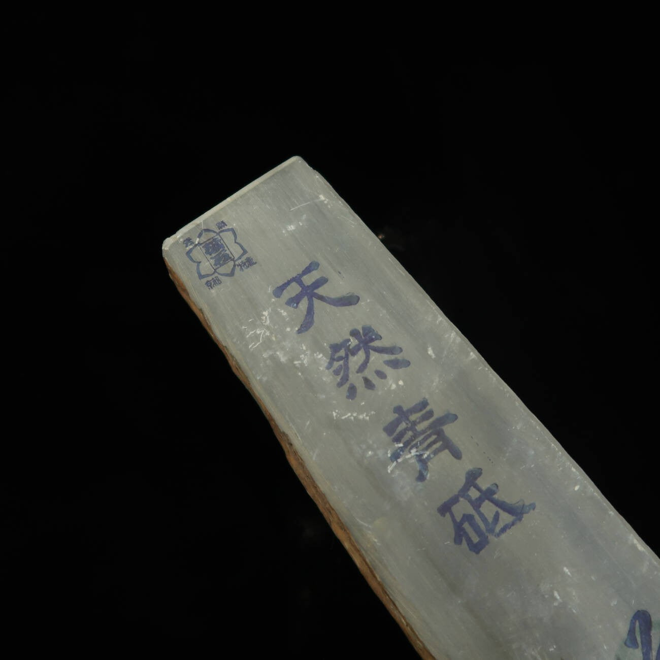 天然砥石 青砥 カマド (46×150×40mm)