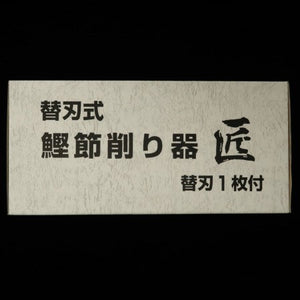 "Takumi" replaceable blade type bonito flake shaving machine with replaceable blade