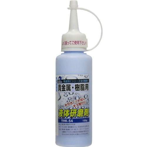 貴金属・樹脂用　液体研磨剤 　YHK-54