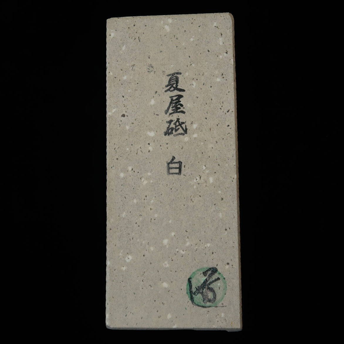 天然砥石　夏屋 えびす砥 大  64×154×44mm