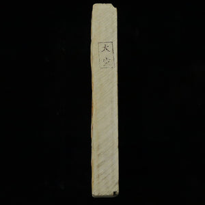 天然砥石　大突　40型　　78×204×27mm