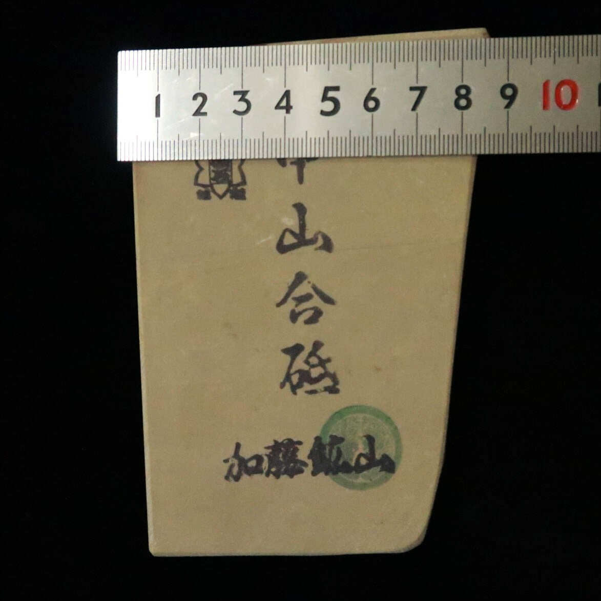 天然砥石　中山 合砥 コッパ 83×118×14mm