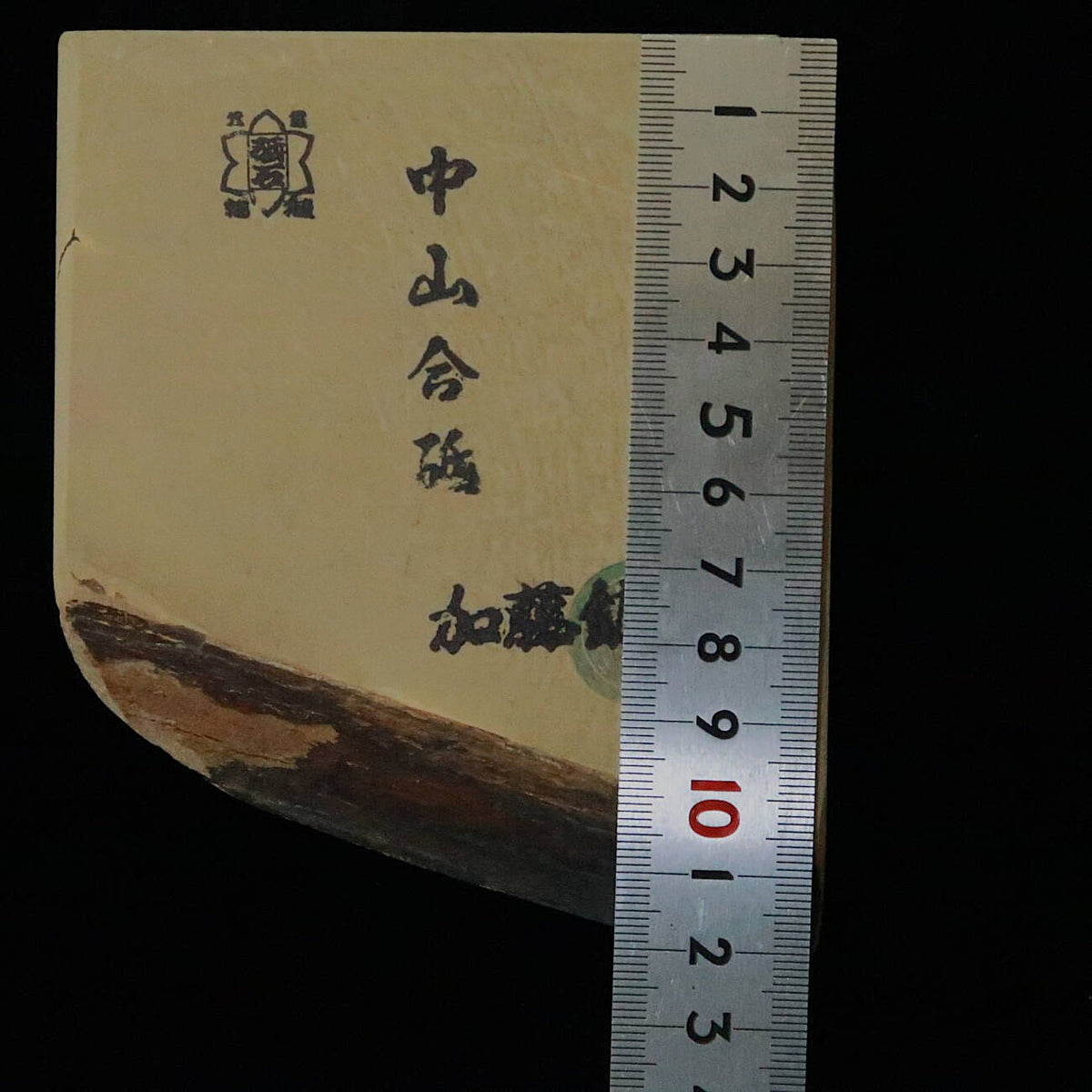天然砥石　中山 合砥 コッパ 127×102×33mm