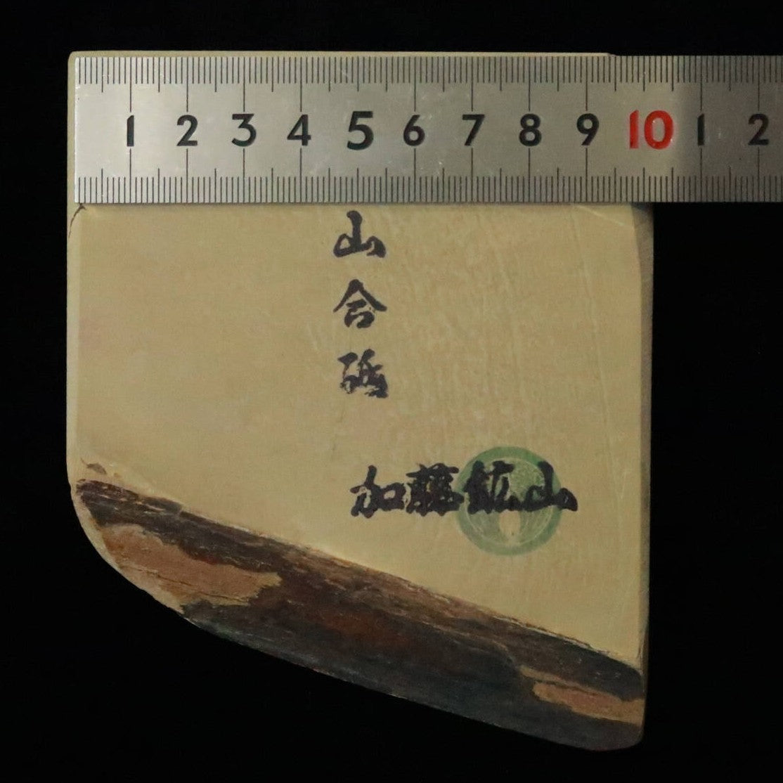 天然砥石　中山 合砥 コッパ 127×102×33mm