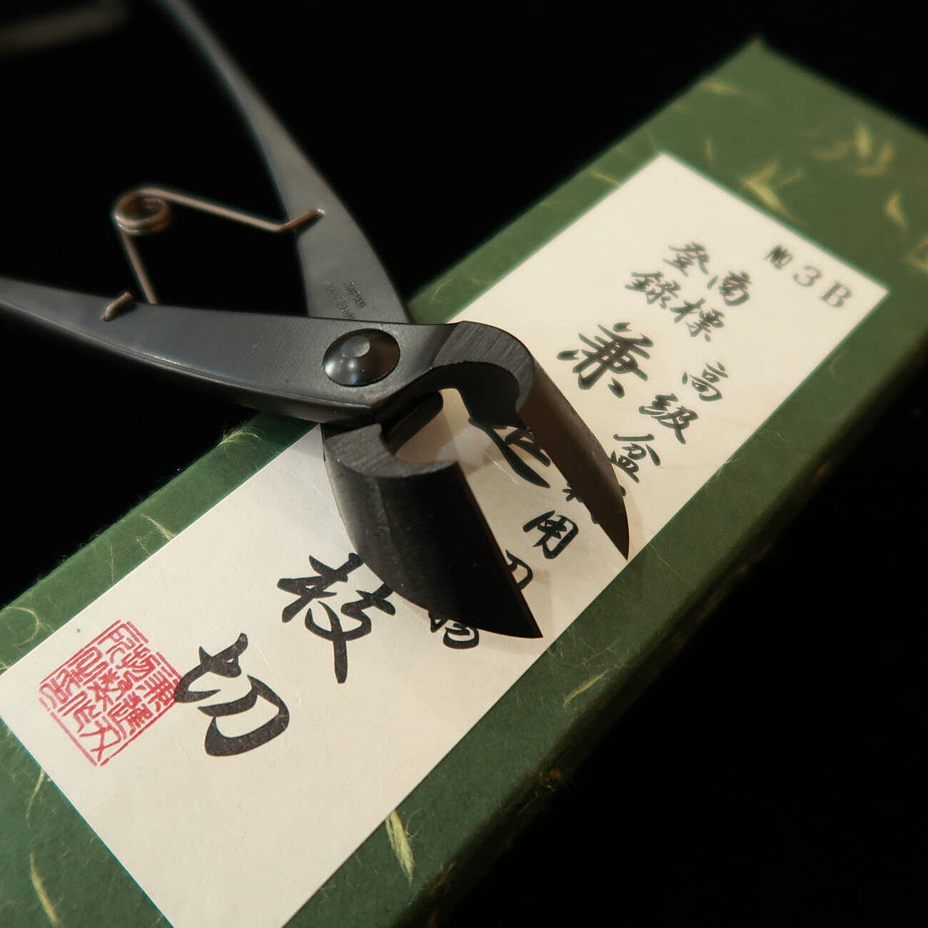 兼進 KANESHIN 盆栽用 又枝切 ばね付き （大）No3B
