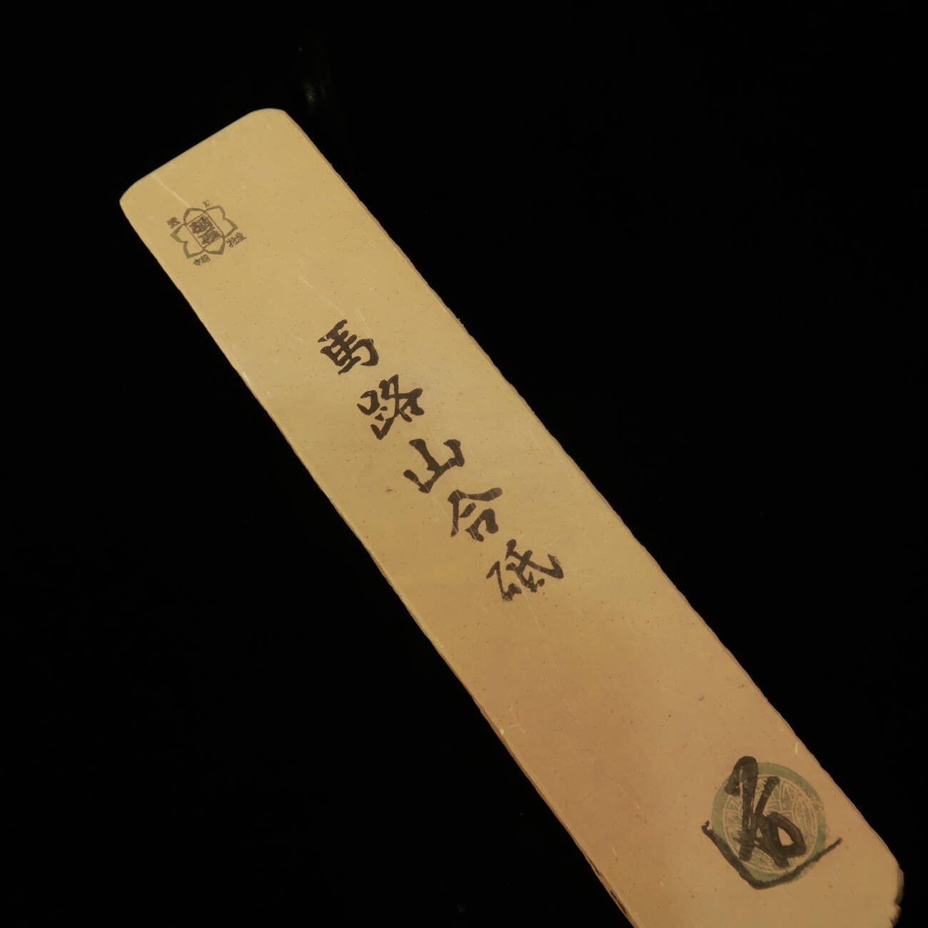 天然砥石 馬路山 サン型 幅広 42×207×18mm