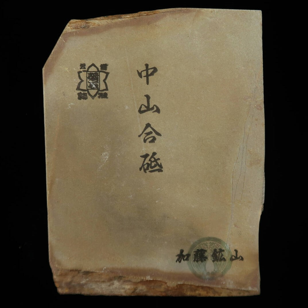 天然砥石 中山合砥 コッパ 　94×125×39mm