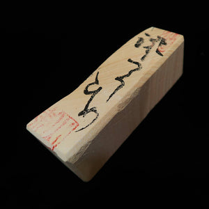 澪つくしひめ 天然砥石 伊豫銘砥 名倉 N （97g）