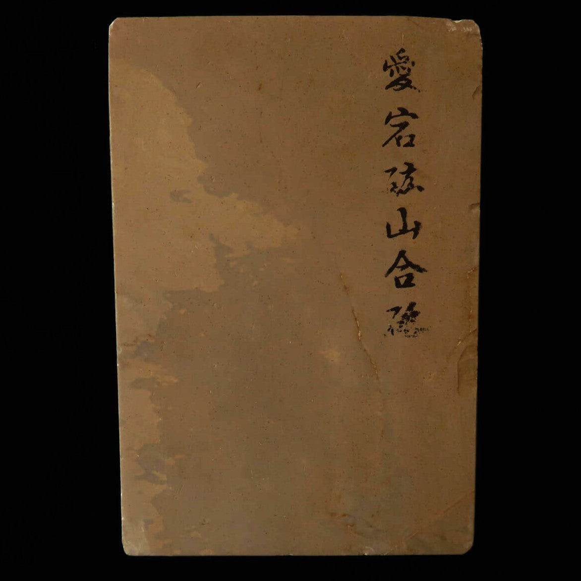 天然砥石　愛宕　コブ砥石　115×170×34mm