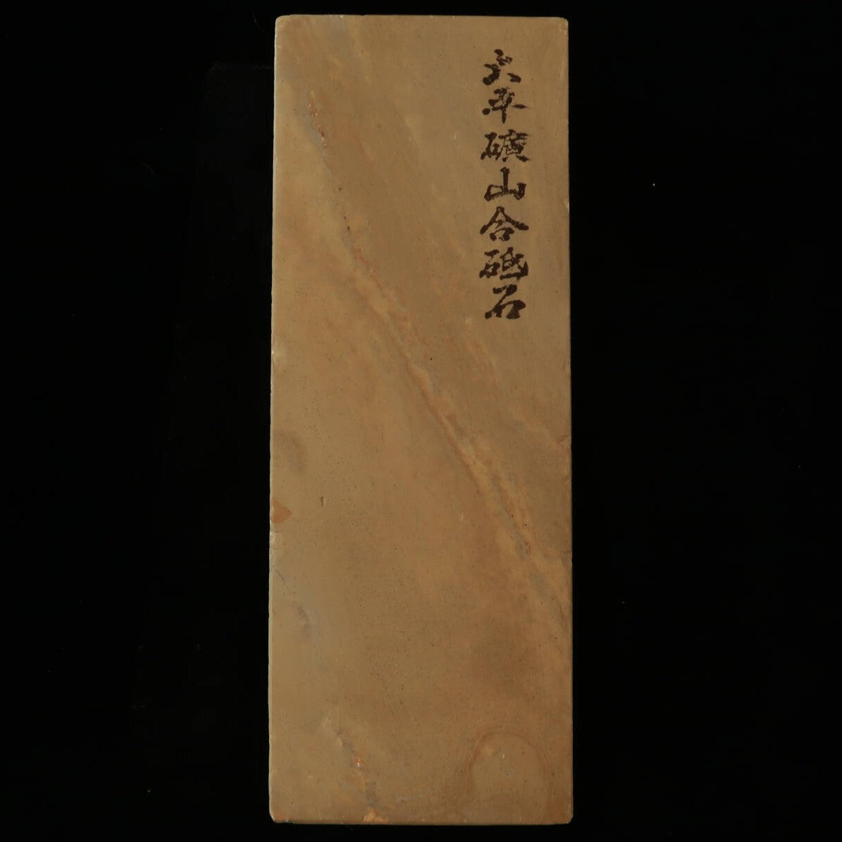 天然砥石　大平廣山　30型　一本撰　軟口　76×208×36mm