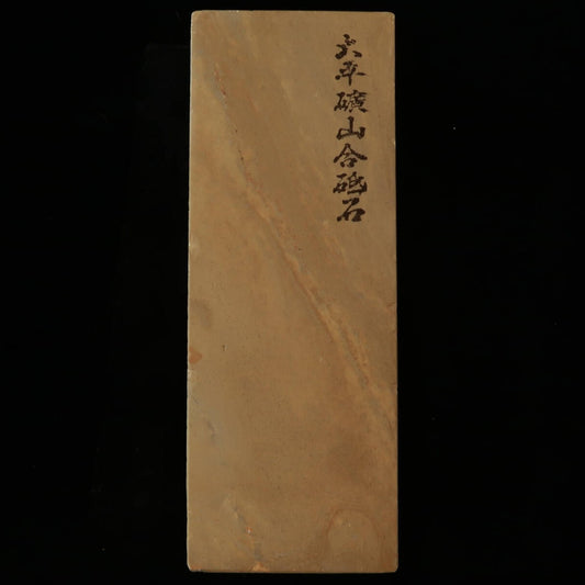 天然砥石　大平廣山　30型　一本撰　軟口　76×208×36mm