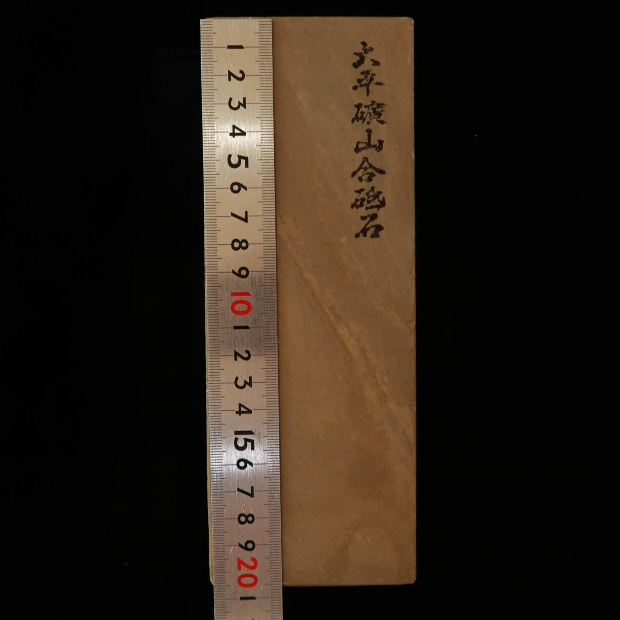 天然砥石　大平廣山　30型　一本撰　軟口　76×208×36mm