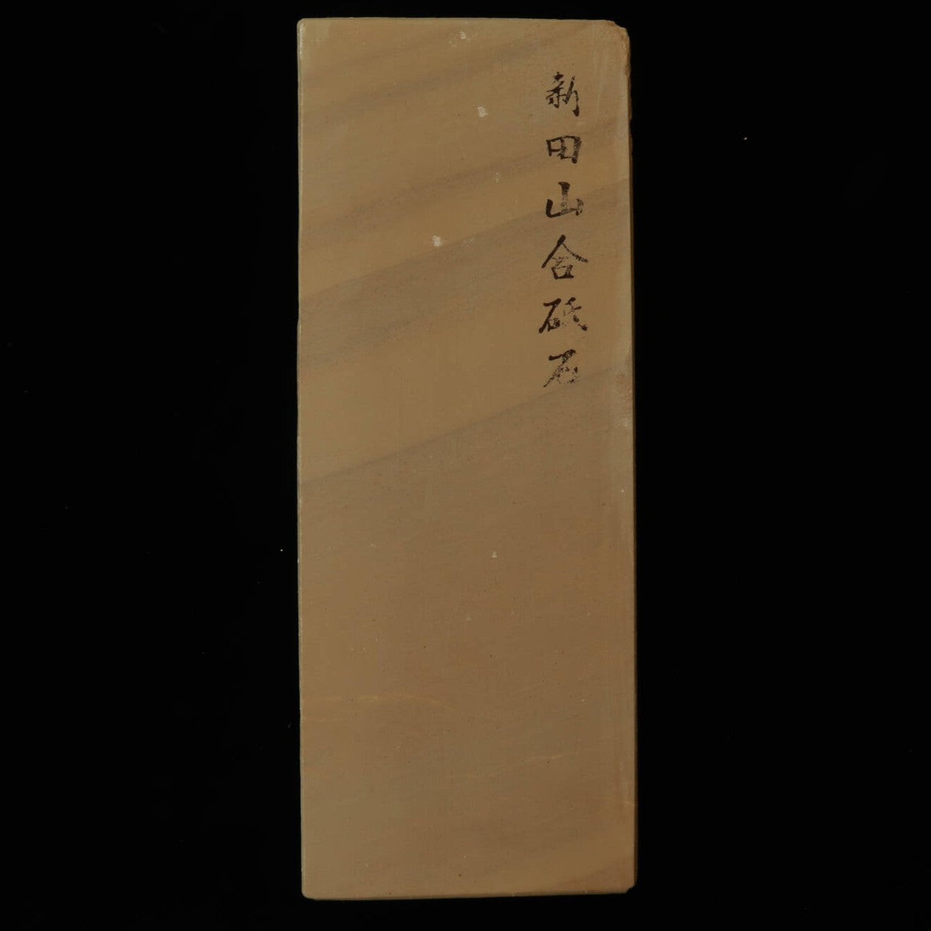 天然砥石　新田山　合砥　40型　79×206×34mm
