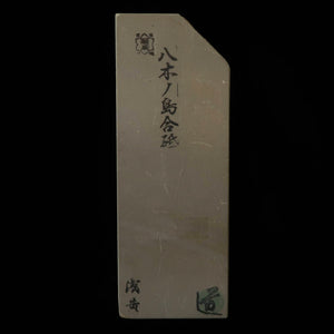 天然砥石　八木ノ嶋 合砥 浅黄 30型　76×207×39mm