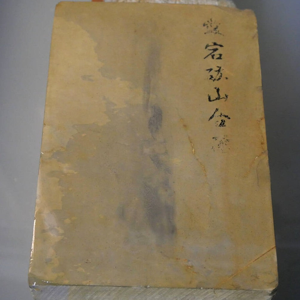 天然砥石　愛宕　コブ砥石　115×170×34mm