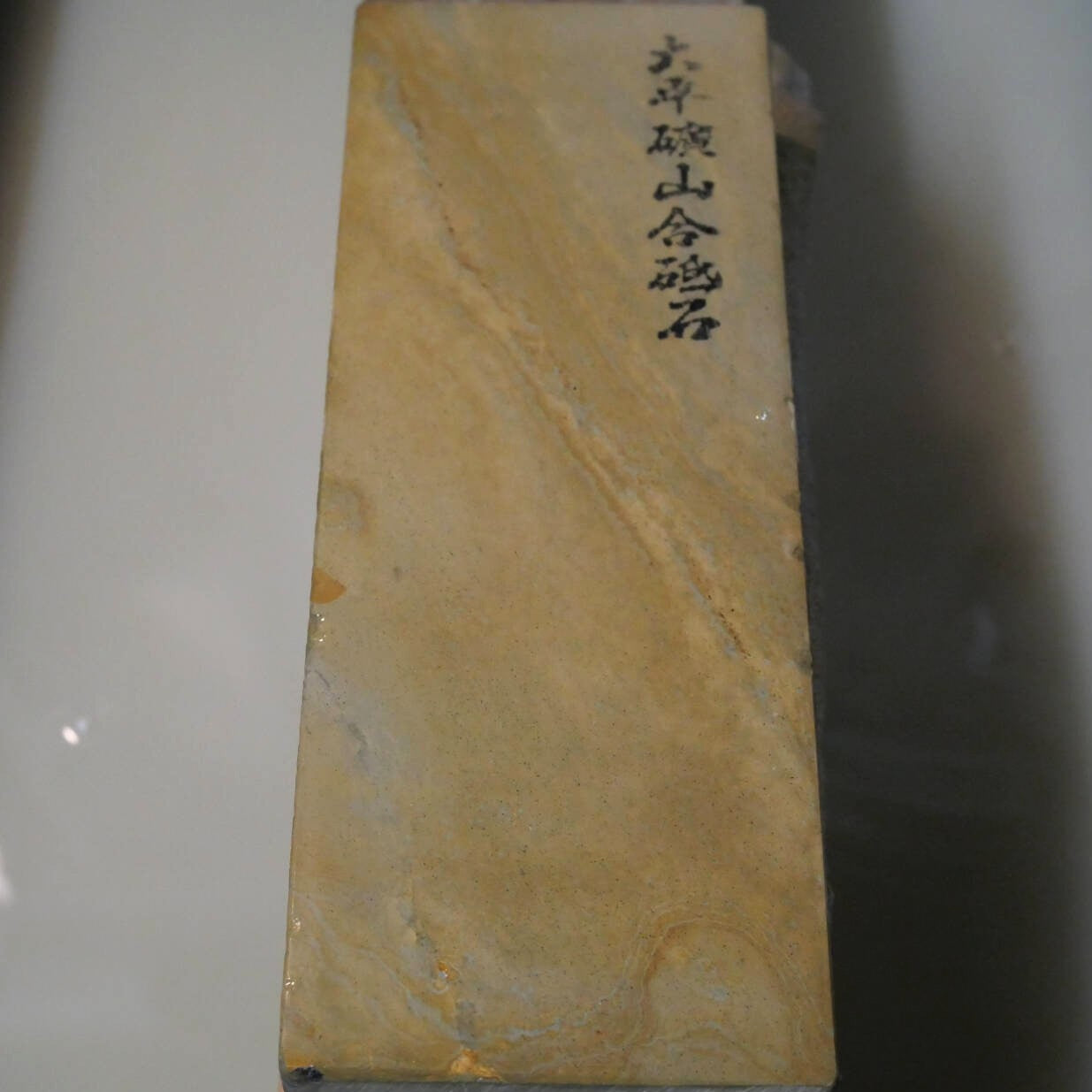 天然砥石　大平廣山　30型　一本撰　軟口　76×208×36mm