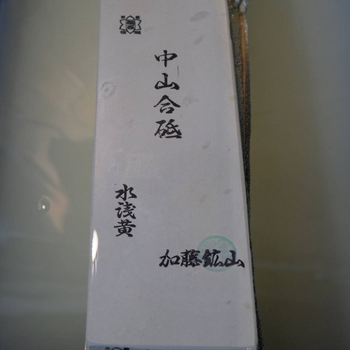 天然砥石 中山 24型 水浅黄　76×227×22mm