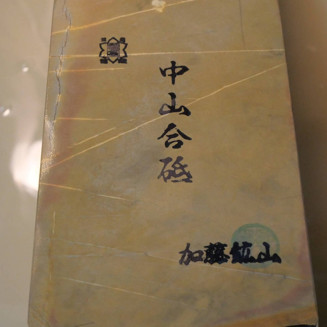 天然砥石　中山 合砥 コッパ 107×161×18mm
