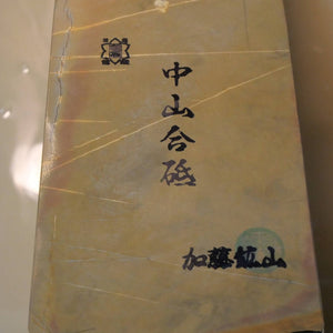 天然砥石　中山 合砥 コッパ 107×161×18mm