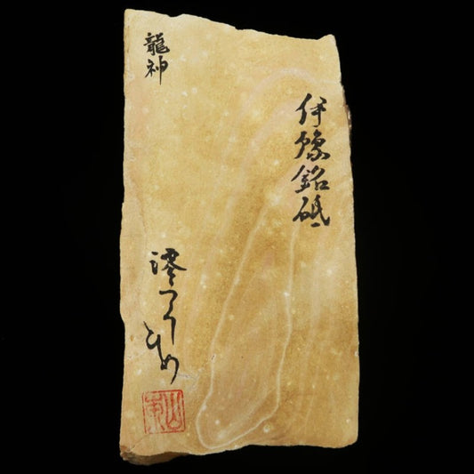 澪つくしひめ 天然砥石 伊豫銘砥  龍神  107×212×29ｍm