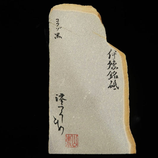 澪つくしひめ 天然砥石 伊豫銘砥 虚空蔵 黒 123×221×27mm