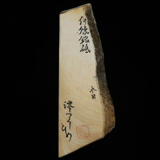 澪つくしひめ 天然砥石 伊豫銘砥 木目 86×245×24mm