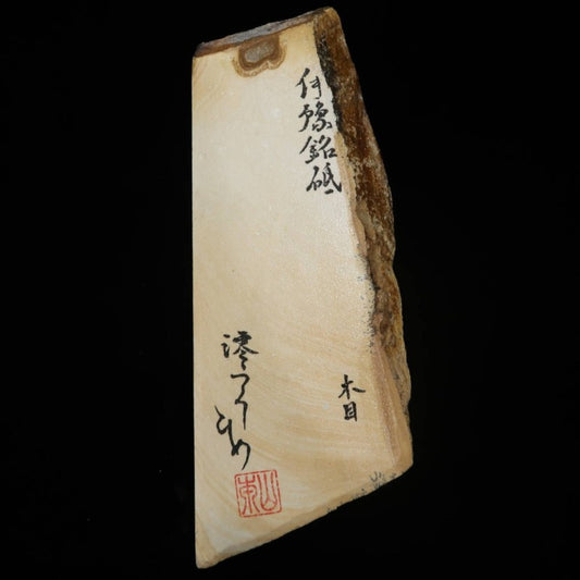 澪つくしひめ 天然砥石 伊豫銘砥 木目 96×260×26mm